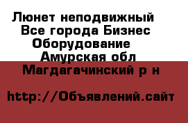 Люнет неподвижный. - Все города Бизнес » Оборудование   . Амурская обл.,Магдагачинский р-н